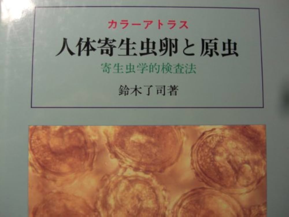Amazon.co.jp: 人体寄生虫卵と原虫―寄生虫学的検査法 カラー